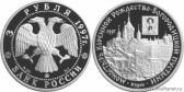 3 рубля 1997 года "Монастырь Курской Коренной Рождество-Богородицкой пустыни"