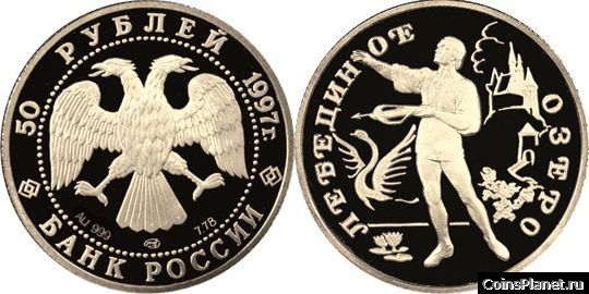 50 рублей 1997 года "Лебединое озеро"