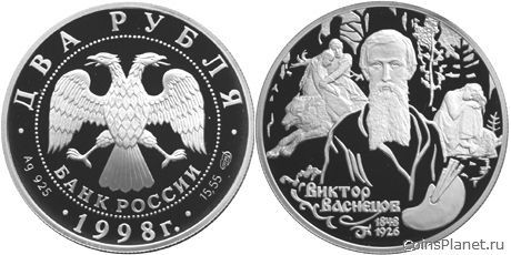 2 рубля 1998 года "150-летие со дня рождения В.М. Васнецова"