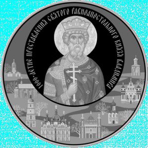 Лик Владимира великого отчеканен на памятных монетах Белоруссии номиналом 1, 20 белорусских рублей