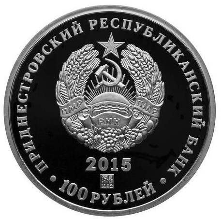 Аверс приднестровской монеты с Суворовым