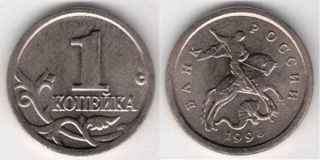 Монета 1 копейка 1998 года (С-П)