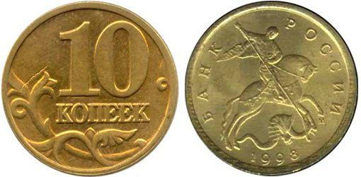 Монета 10 копеек 1998 года (М)