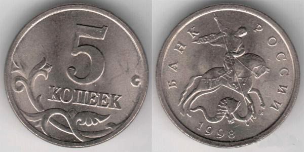 Монета 5 копеек 1998 года (М)