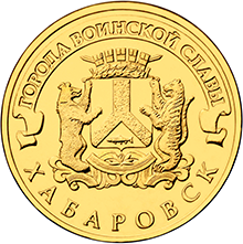 Реверс монеты Хабаровск