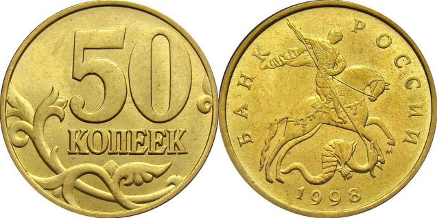 Монета 50 копеек 1998 года (М)
