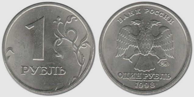 Монета 1 рубль 1998 года (М)