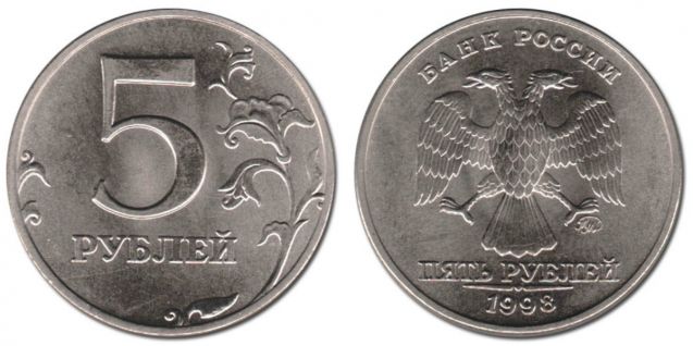 Монета 5 рублей 1998 года (М)
