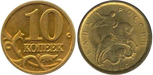 Монета 10 копеек 1999 года (С-П)