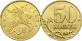 Монета 50 копеек 1999 года (М)