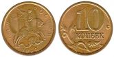 Монета 10 копеек 1999 года (М)