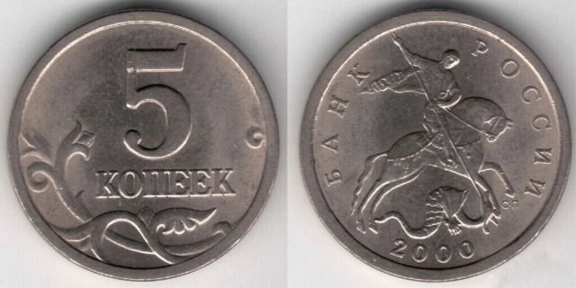 Петербургские 5 копеек 2000