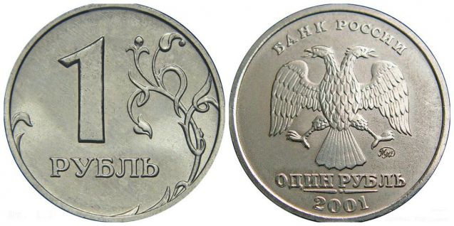 1 рубль 2001 года (М)