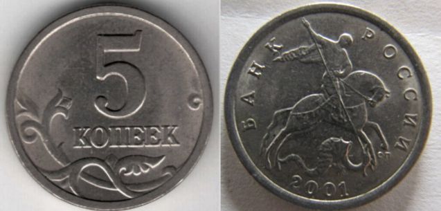 Монета 5 копеек 2001 сп