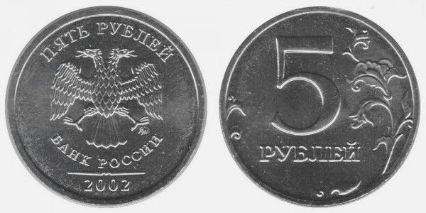 5 рублей 2002 года (М) и (С-П)