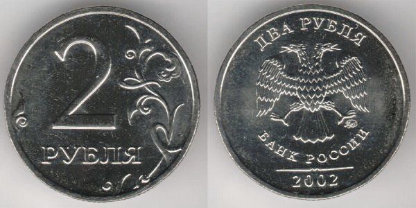2 рубля 2002 года (М) и (С-П)