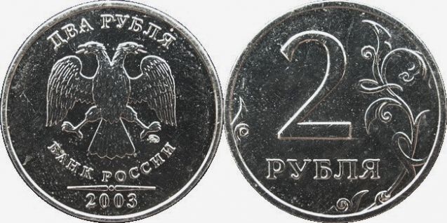 2 рубля 2003 года (М) и (С-П)