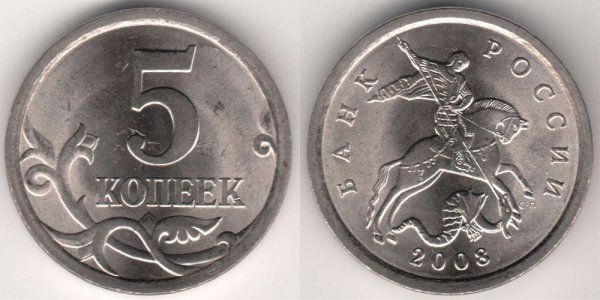 Монета 5 копеек 2003 г сп