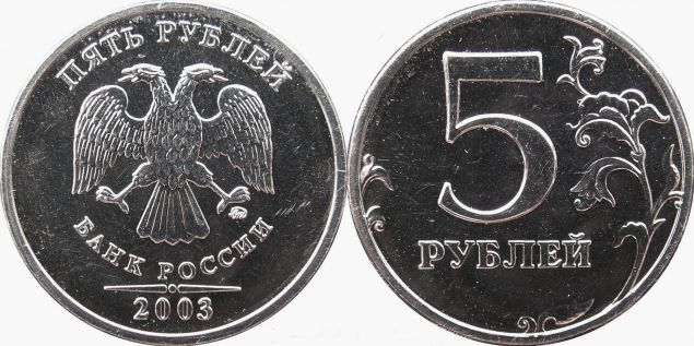 5 рублей 2003 года (М) и (С-П)