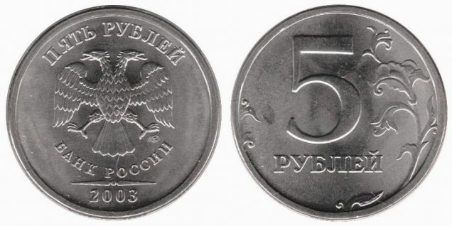 5 рублей 2003 сп