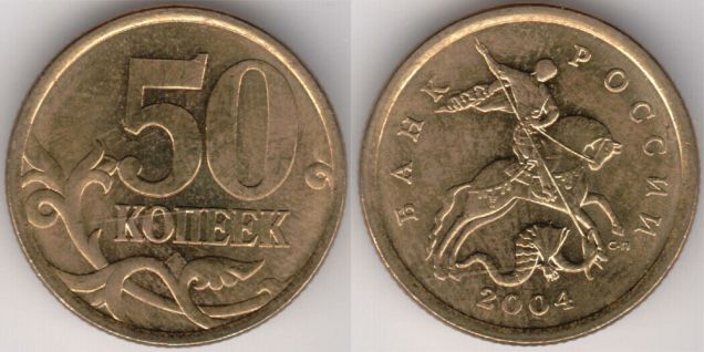 Монета 50 копеек 2004 сп