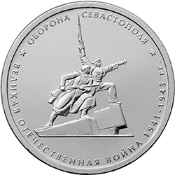 Монета Оборона Севастополя
