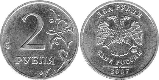 2 рубля 2007 года (М) и (С-П)
