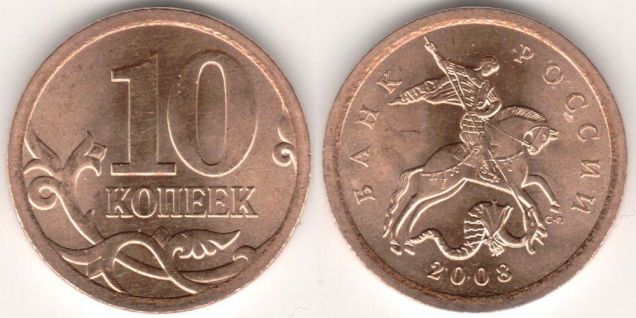 Монета 10 копеек 2008 сп