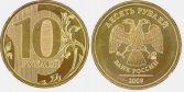 10 рублей 2009 года (М)
