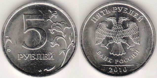 Монета 5 рублей 2010 года сп