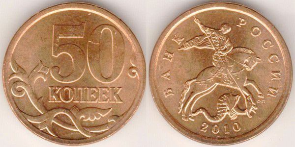 монета 50 копеек 2010 года сп