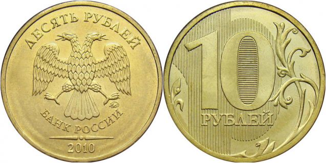 10 рублей 2010 года (М) и (С-П)