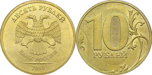 10 рублей 2010 года сп