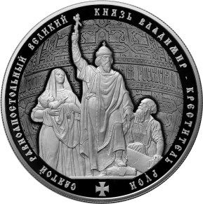 Реверс монеты 25 рублей о крещении Руси