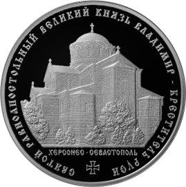 Реверс монеты 3 рубля о крещении Руси
