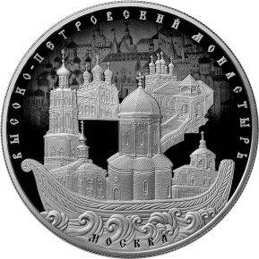 Реверс монеты Высоко-Петровский монастырь