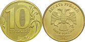 10 рублей 2012 года (М) и (С-П)