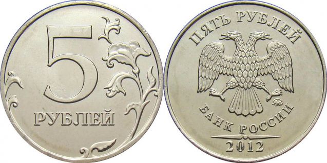 5 рублей 2012 года (М) и (С-П)