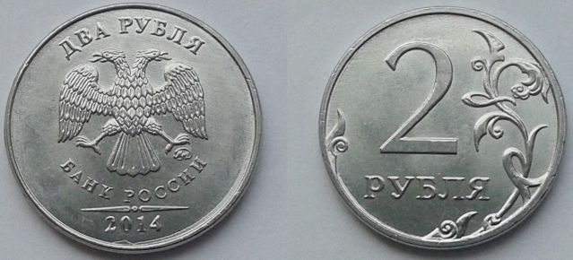 2 рубля 2014 года (М)
