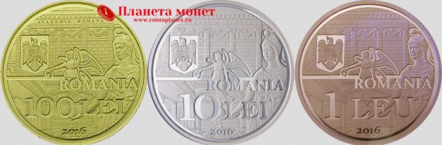 Аверсы монет Румынская академия