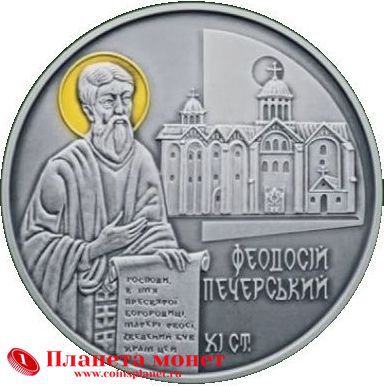 Реверс монеты Феодосий Печерский