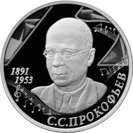 Реверс монеты о Прокофьеве