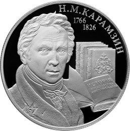 Реверс монет о Карамзине