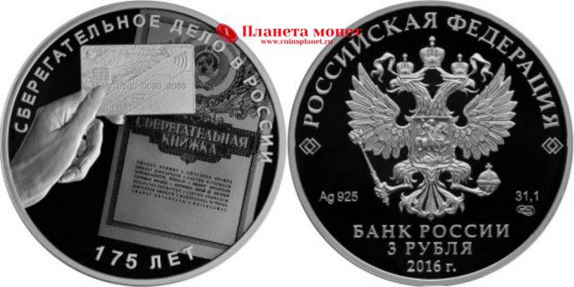 175 лет сберегательному делу 3 рубля