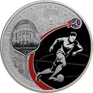 Реверс памятной монеты FIFA 2018 Екатеринбург