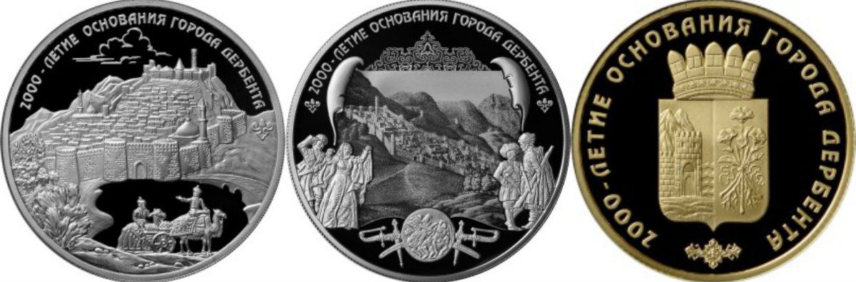 Реверсы монет "2000-летие основания города Дербент"