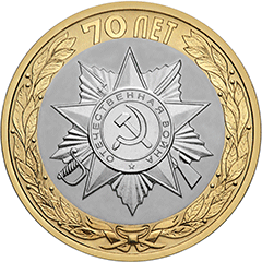 Первая биметаллическая монета России 2015