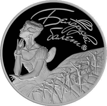 Реверс монеты "Белорусский балет. 2015"