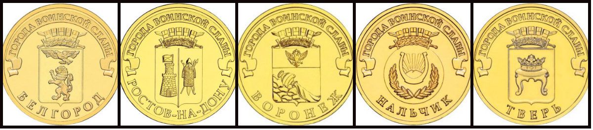 монеты из серии Города воинской славы