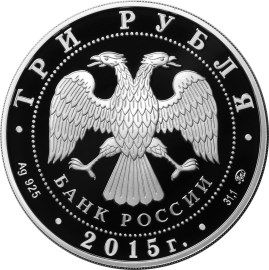 Аверс серебряной монеты "Русское географ. общество"